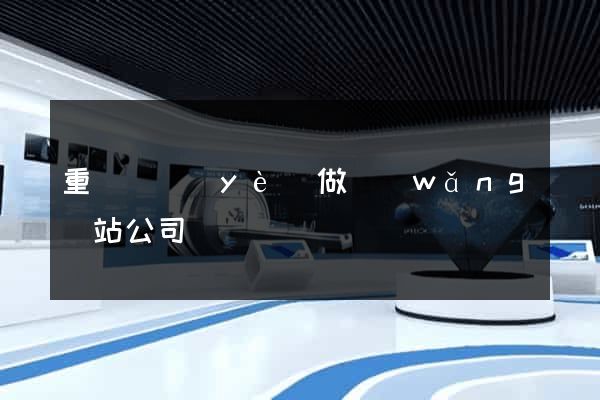 重慶專業(yè)做網(wǎng)站公司