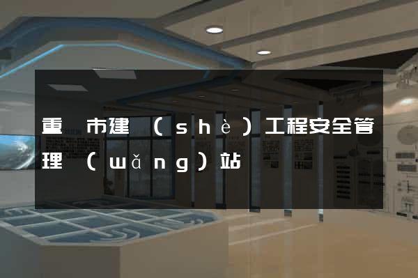 重慶市建設(shè)工程安全管理網(wǎng)站