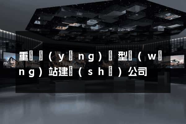 重慶營(yíng)銷型網(wǎng)站建設(shè)公司