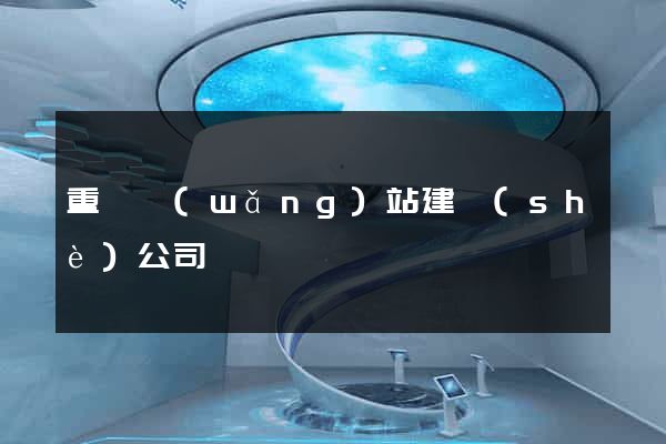 重慶網(wǎng)站建設(shè)公司