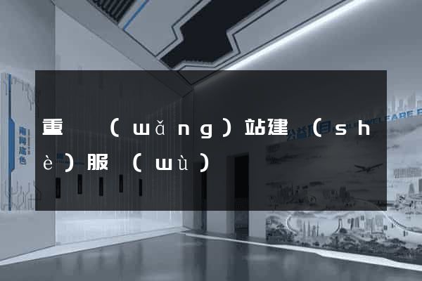 重慶網(wǎng)站建設(shè)服務(wù)