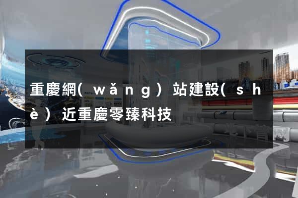 重慶網(wǎng)站建設(shè)近重慶零臻科技