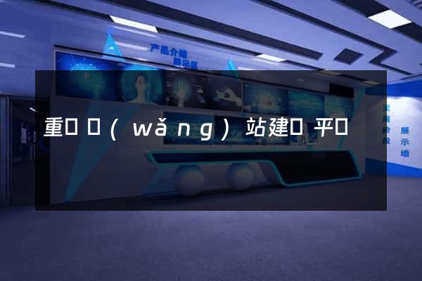 重慶網(wǎng)站建設平臺