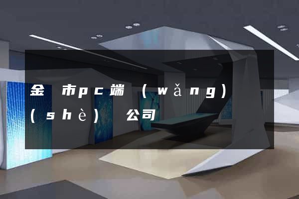 金壇市pc端網(wǎng)頁設(shè)計公司