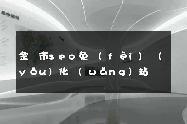 金壇市seo免費(fèi)優(yōu)化網(wǎng)站