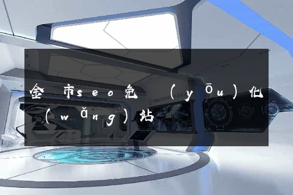 金壇市seo免費優(yōu)化網(wǎng)站