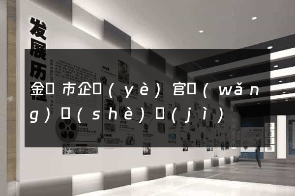 金壇市企業(yè)官網(wǎng)設(shè)計(jì)