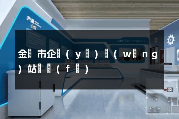 金壇市企業(yè)網(wǎng)站開發(fā)