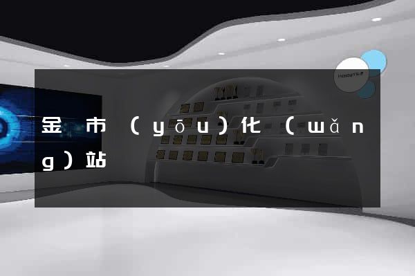 金壇市優(yōu)化網(wǎng)站