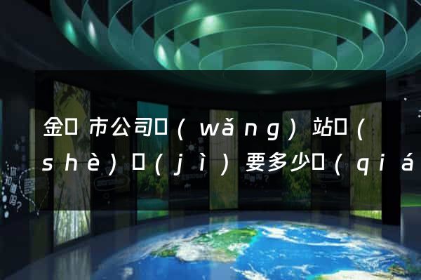 金壇市公司網(wǎng)站設(shè)計(jì)要多少錢(qián)