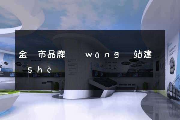 金壇市品牌網(wǎng)站建設(shè)