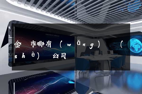 金壇市哪有網(wǎng)頁設(shè)計公司