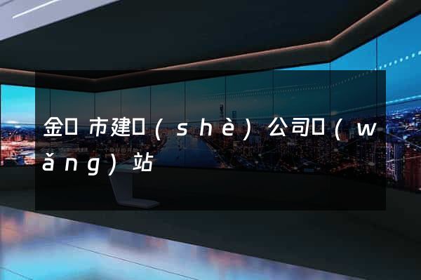 金壇市建設(shè)公司網(wǎng)站