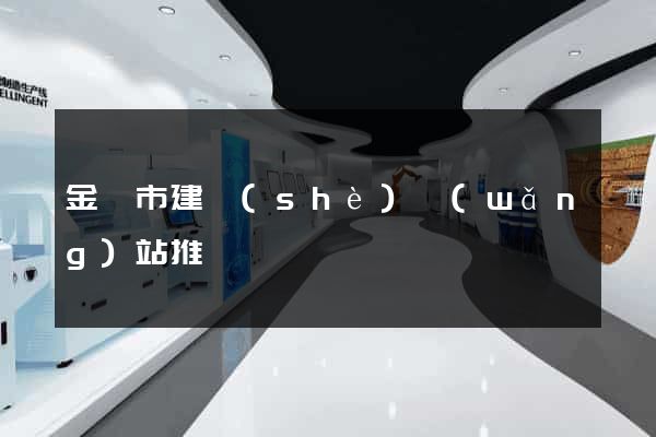 金壇市建設(shè)網(wǎng)站推廣