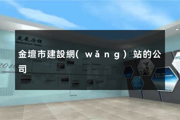 金壇市建設網(wǎng)站的公司