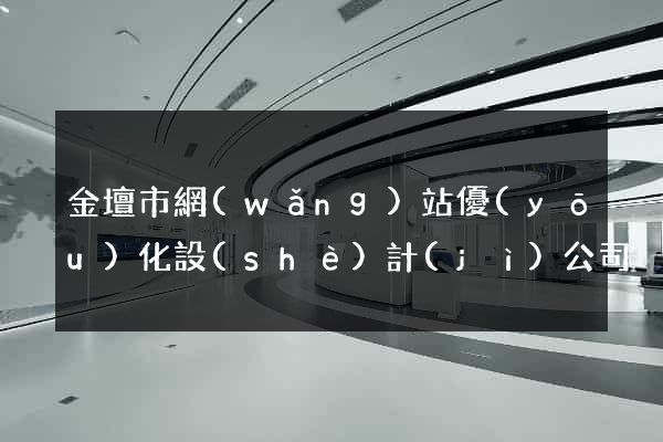 金壇市網(wǎng)站優(yōu)化設(shè)計(jì)公司