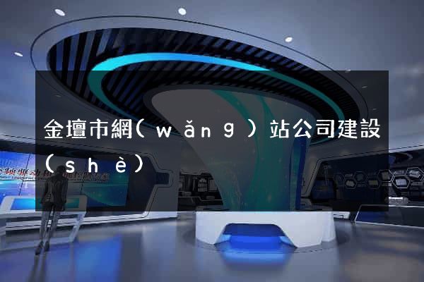 金壇市網(wǎng)站公司建設(shè)