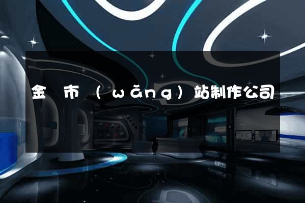 金壇市網(wǎng)站制作公司