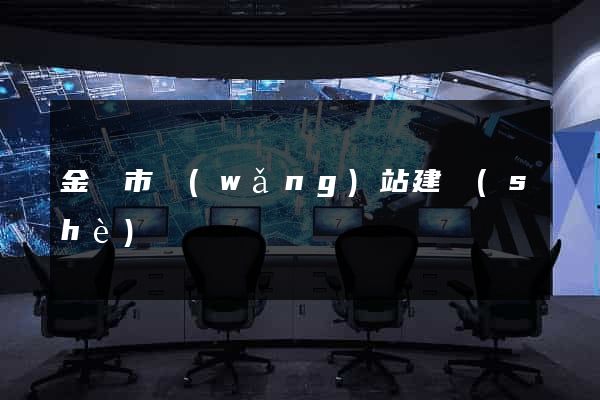 金壇市網(wǎng)站建設(shè)