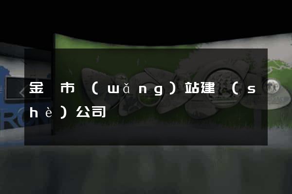 金壇市網(wǎng)站建設(shè)公司