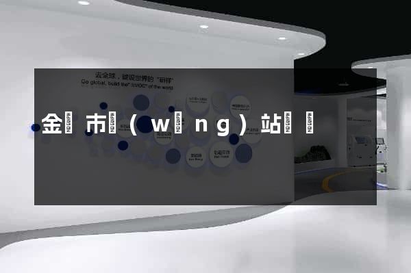 金壇市網(wǎng)站營銷