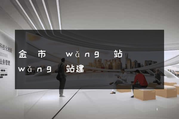 金壇市網(wǎng)站設計網(wǎng)站建設