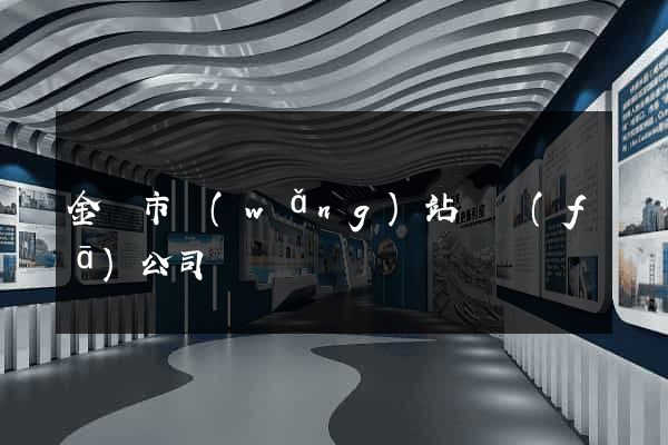 金壇市網(wǎng)站開發(fā)公司