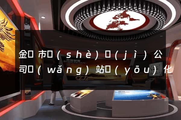 金壇市設(shè)計(jì)公司網(wǎng)站優(yōu)化