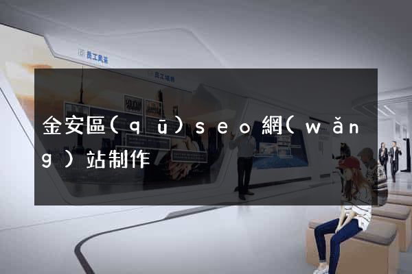 金安區(qū)seo網(wǎng)站制作