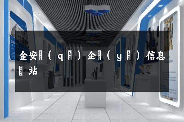 金安區(qū)企業(yè)信息網站