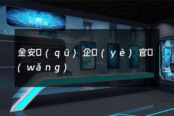 金安區(qū)企業(yè)官網(wǎng)