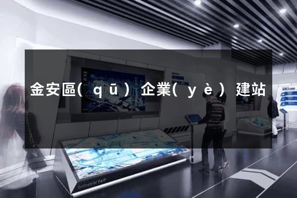 金安區(qū)企業(yè)建站