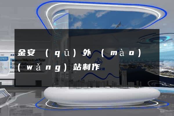 金安區(qū)外貿(mào)網(wǎng)站制作
