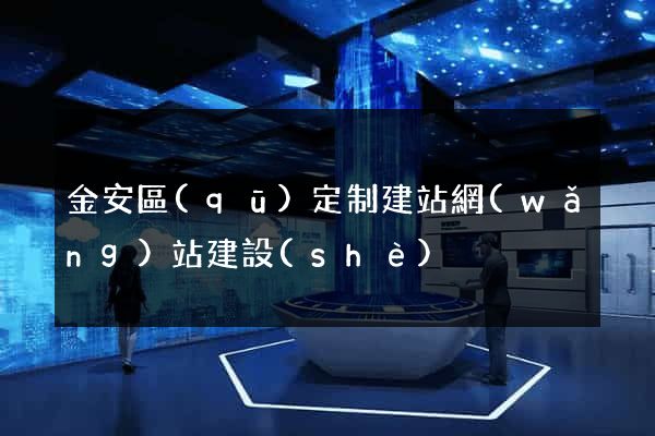 金安區(qū)定制建站網(wǎng)站建設(shè)