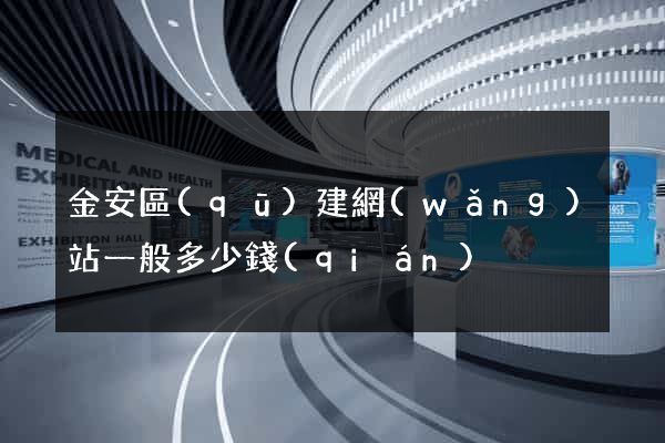 金安區(qū)建網(wǎng)站一般多少錢(qián)