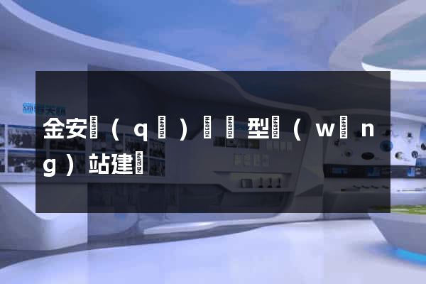 金安區(qū)營銷型網(wǎng)站建設