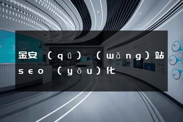金安區(qū)網(wǎng)站seo優(yōu)化