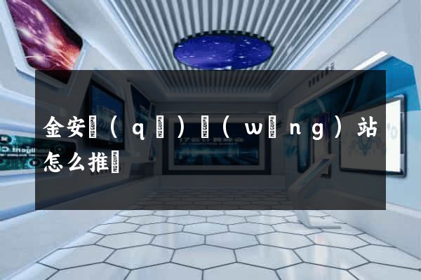 金安區(qū)網(wǎng)站怎么推廣