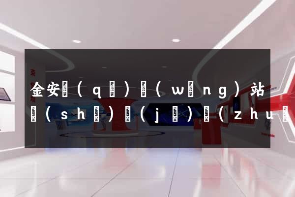 金安區(qū)網(wǎng)站設(shè)計(jì)專(zhuān)業(yè)的公司