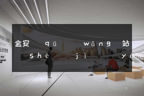金安區(qū)網(wǎng)站設(shè)計(jì)專業(yè)的公司