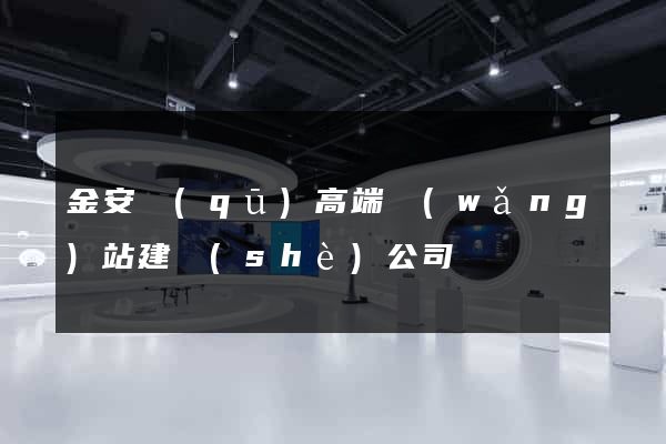 金安區(qū)高端網(wǎng)站建設(shè)公司