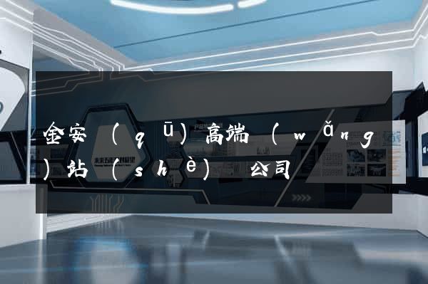 金安區(qū)高端網(wǎng)站設(shè)計公司