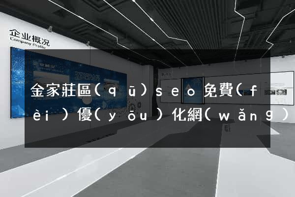 金家莊區(qū)seo免費(fèi)優(yōu)化網(wǎng)站