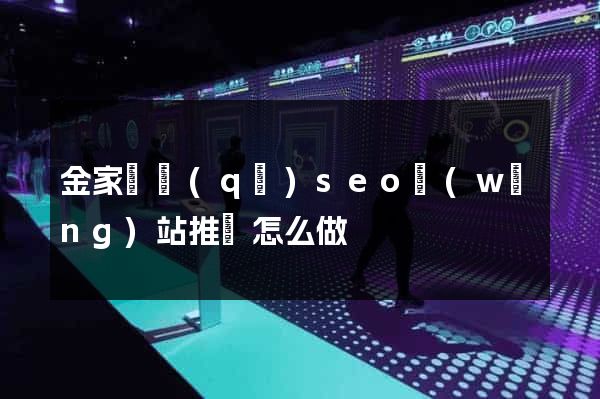 金家莊區(qū)seo網(wǎng)站推廣怎么做