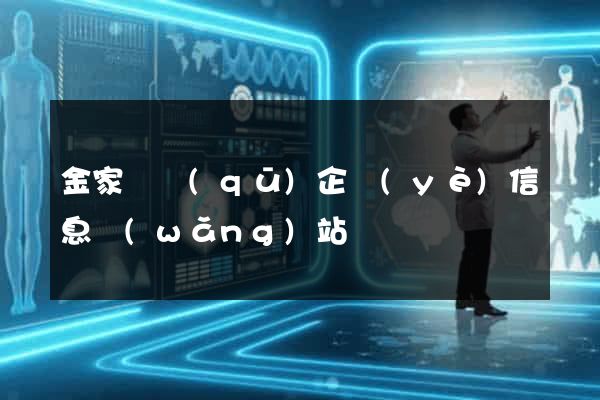 金家莊區(qū)企業(yè)信息網(wǎng)站