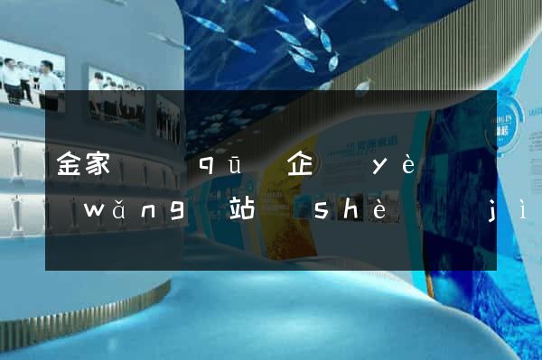 金家莊區(qū)企業(yè)網(wǎng)站設(shè)計(jì)