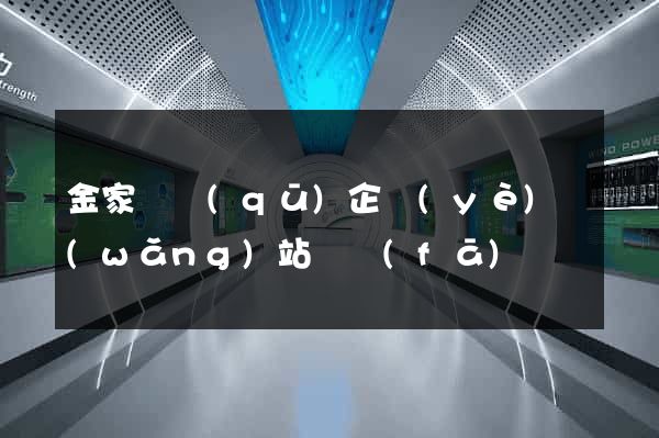 金家莊區(qū)企業(yè)網(wǎng)站開發(fā)