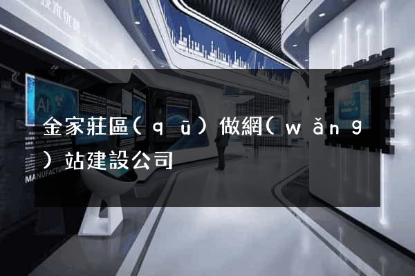 金家莊區(qū)做網(wǎng)站建設公司