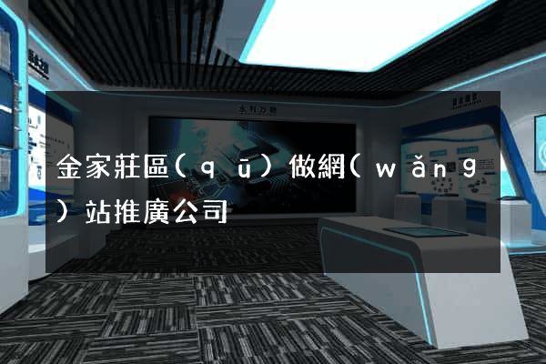 金家莊區(qū)做網(wǎng)站推廣公司