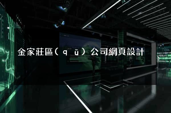 金家莊區(qū)公司網頁設計